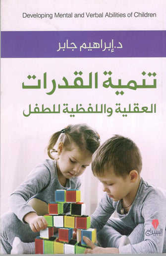 تنمية القدرات العقلية واللفظية للطفل - إبراهيم جابر
