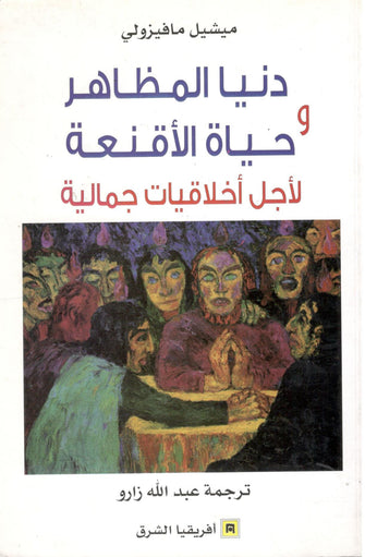 دنيا المظاهر وحياة الأقنعة - ميشيل مافيزولي