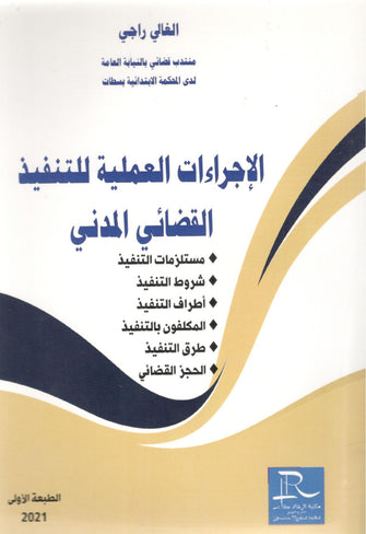 الإجراءات العملية للتنفيد القضائى المدني - الغالي راجي