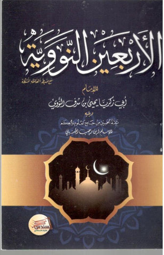 الأربعين النووية - أبي زكرياء يحيى بن شرف النووي
