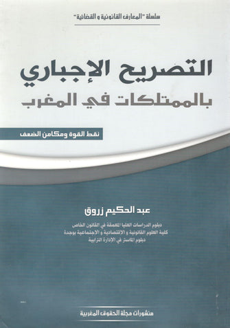 التصريح الإجباري بالممتلكات في المغرب - عبد الحكيم زروق