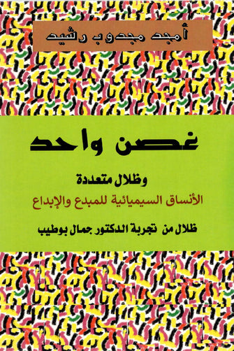 غصن واحد وظلال متعددة - أمجد مجدوب رشيد