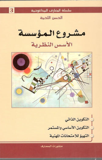 سلسلة المعارف البيداغوجية : مشروع المؤسسة  ( الأسس النظرية) - الحسن اللحية