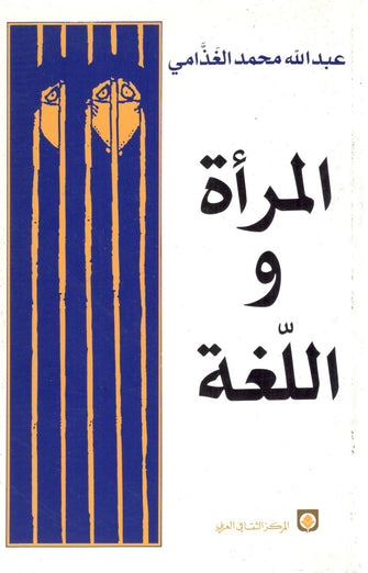 المرأة و اللغة - عبد الله محمد الغذامي