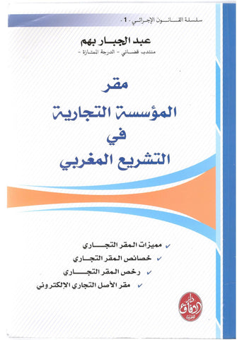 مقر المؤسسة التجارية في التشريع المغربي - عبد الجبار بهم