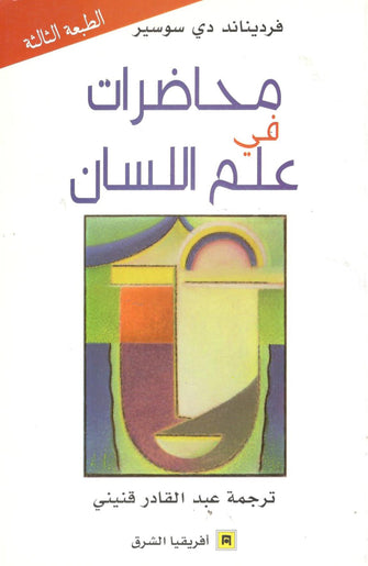 محاضرات في علم اللسان - فرديناند دي سوسير