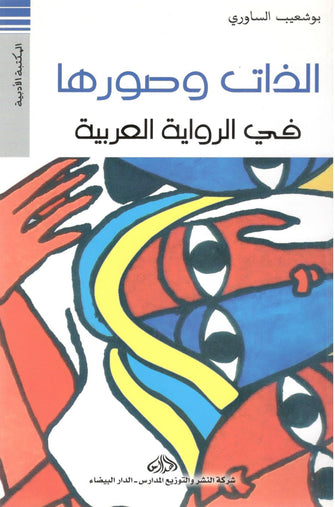الذات وصورها في الرواية العربية - بوشعيب الساوري