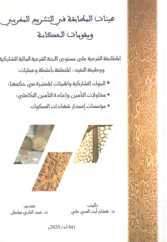 هيئات المطابقة في التشريع المغربي ومقومات الحكامة - هشام أيت السي علي