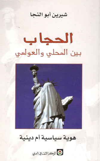 الحجاب بين المحلي و العولمي - شيرين أبو النجا