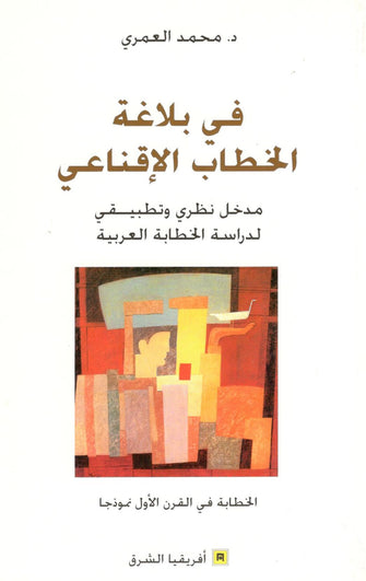 في بلاغة الخطاب الإقناعي - محمد العمري