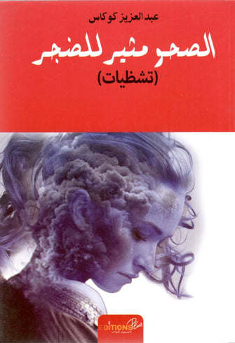 الصحو مثير للجدل ( تشظيات ) - عبد العزيز كوكاس