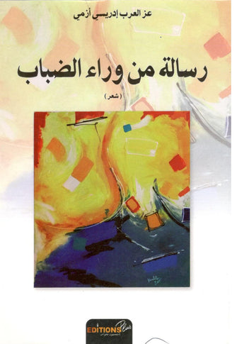 رسالة من وراء الضباب - عزالعرب إدريسي أزمي