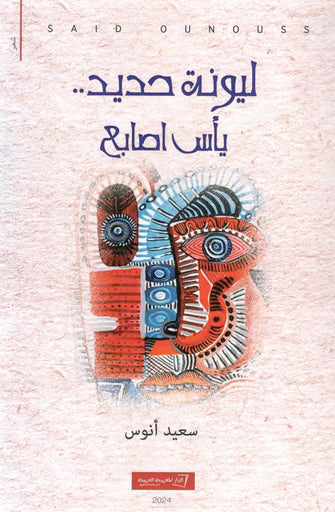 ليونة حديد..يأس أصابع - سعيد أنوس