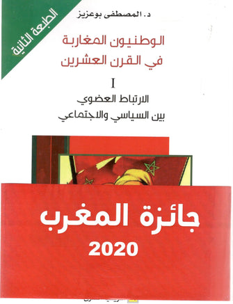 الوطنيون المغاربة في القرن العشرين 1 - المصطفى بوعزيز