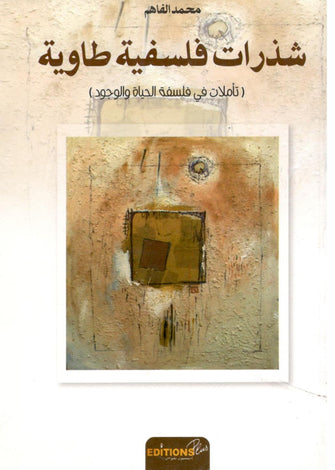 شذرات فلسفية طاوية - محمد الفاهم