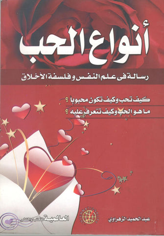 أنواع الحب ( رسالة في علم النفس و فلسفة الأخلاق ) - عبد الحميد الزهراوي