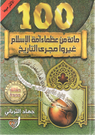 مائة من عظماء الإسلام غيروا مجرى التاريخ - جهاد الترباني