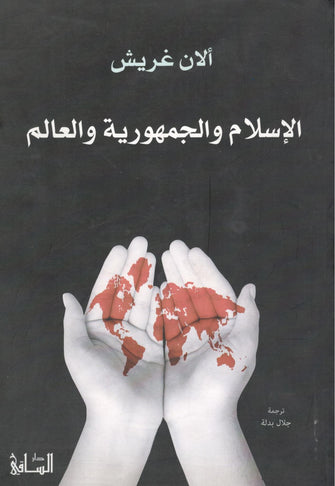 الإسلام و الجمهورية العالم - ألان غريش