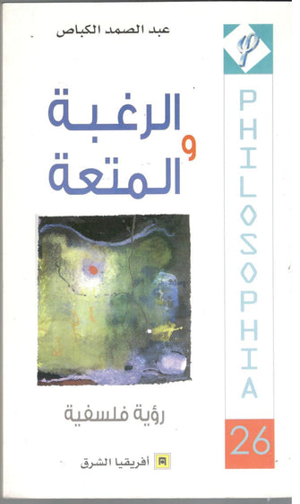 الرغبة و المتعة - عبد الصمد الكباص