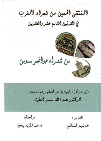 المنتقى المعين من شعراء المغرب في القرنين 19 و 20 ( شعراء حاضرة سوس )- د عبد الله بنصر العلوي