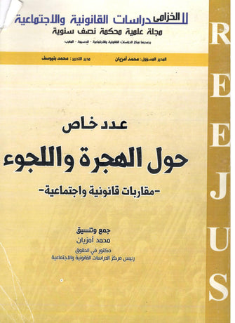 عدد خاص حول الهجرة واللجوء ( مقاربات قانونية و اجتماعية )  - محمد أمزيان