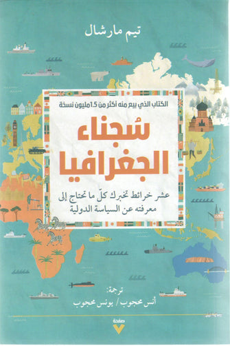 سجناء الجغرافيا - تيم مارشال