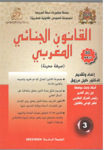 القانون الجنائي المغربي  ( 2023 - 2024 ) - خليل مرزوق