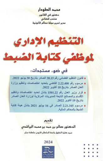التنظيم الإداري لموظفي كتابة الضبط - محمد الطودار