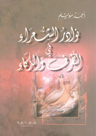 نوادر الشعراء في الظروف و الذكاء - أحمد سويلم