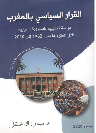 القرار السياسي بالمغرب ( دراسة تحليلية للسيرورة القرارية خلال الفترة ما بين 1962 إلى 2010 )   - سيدي الاشكل