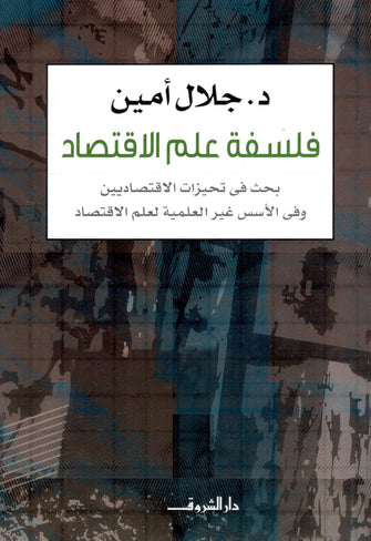 فلسفة علم الإقتصاد - جلال أمين