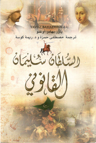 السلطان سليمان القانوني - مصطفى حمزة