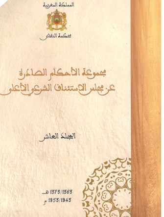 مجموعة الأحكام الصادرة عن مجلس الإستئناف الشرعي الأعلى ( مجلد 10 ) - مؤلف جماعي