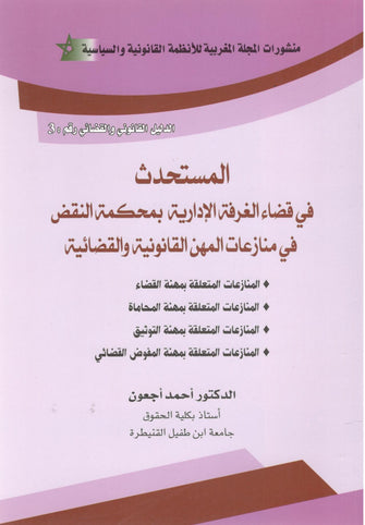 المستحدث في قضاء الغرفة الإدارية بمحكمة النقض في منازعات المهن القانونية و القضائية  - أحمد أجعون