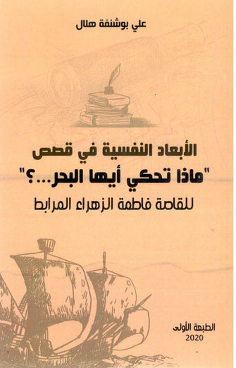 الأبعاد النفسية في قصص " ماذا تحكي أيها البحر " - فاطمة الزهراء المرابط