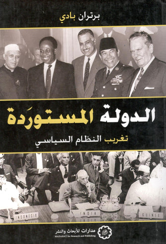 الدولة المستوردة ( تغريب النظام السياسي )  - برتران بادي