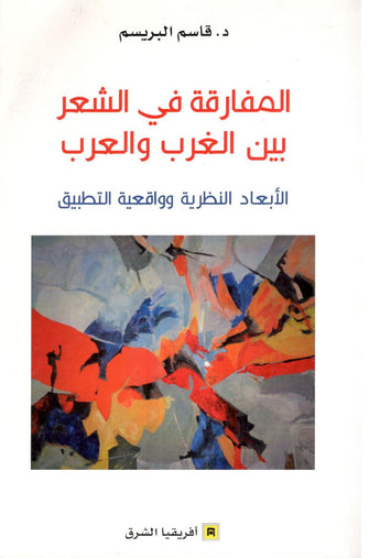 المفارقة في الشعر بين الغرب والعرب - قاسم البريسم