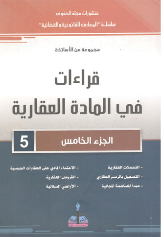 قراءات في المادة العقارية الجزء الخامس  - مجموعة من الأساتذة