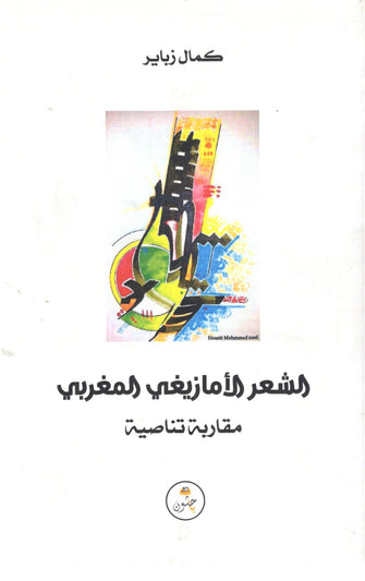 الشعر الأمازيغي المغربي مقاربة تناصية - كمال زباير