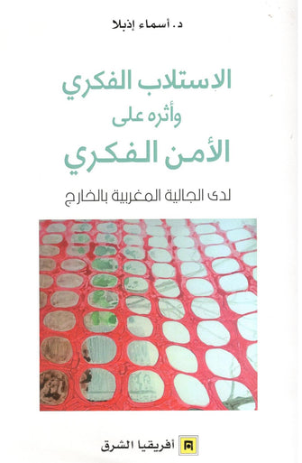 الاستلاب الفكري وأثره على الأمن الفكري - أسماء إذبلا