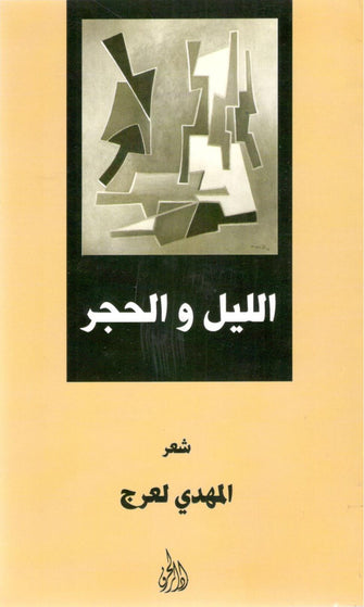 الليل و الحجر - المهدي لعرج