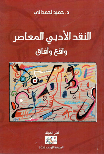 النقد الأدبي المعاصر واقع وآفاق - حميد لحمداني