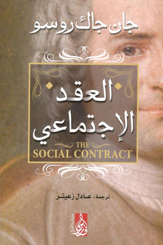 العقد الإجتماعي - جان جاك روسو