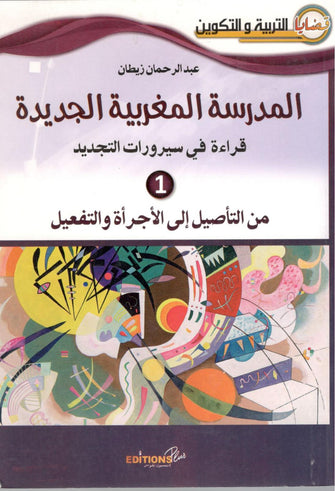 المدرسة المغربية الجديدة قراءة في سيرورات التجديد 1 - عبد الرحمان زيطان
