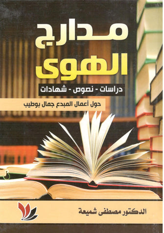 مدارج الهوى دراسات - نصوص - شهادات - مصطفى شميعة