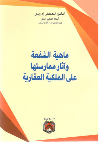 ماهية الشفعة وآثار ممارستها على الملكية العقارية - المصطفى إدريسي