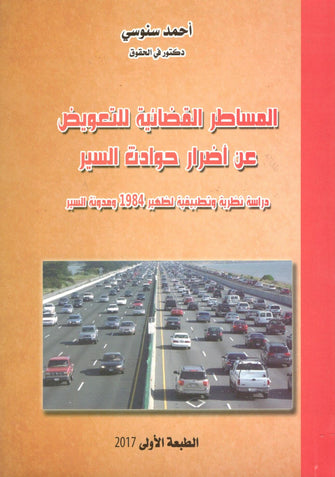 المساطر القضائية عن اضرار حوادث السير ( دراسة نظرية و تطبيقية لظهير 1984 و مدونة السير ) - أحمد سنوسي