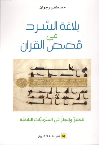 بلاغة السرد في قصص القرآن - مصطفى رجوان