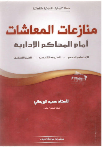 منازعات المعاشات أمام المحاكم الإدارية - ( الاختصاص النوعي - الطبيعة القانونية - العمل القضائي ) - سعيد الويداني