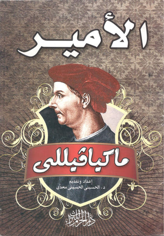 الأمير - ماكيافيللي